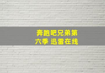 奔跑吧兄弟第六季 迅雷在线